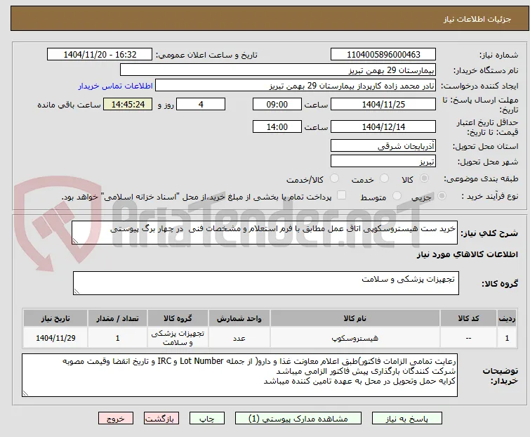 خرید ست هیستروسکوپی اتاق عمل مطابق با فرم استعلام و مشخصات فنی  در چهار برگ پیوستی  