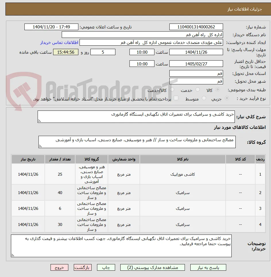 خرید کاشی و سرامیک برای تعمیرات اتاق نگهبانی ایستگاه گارمانوری