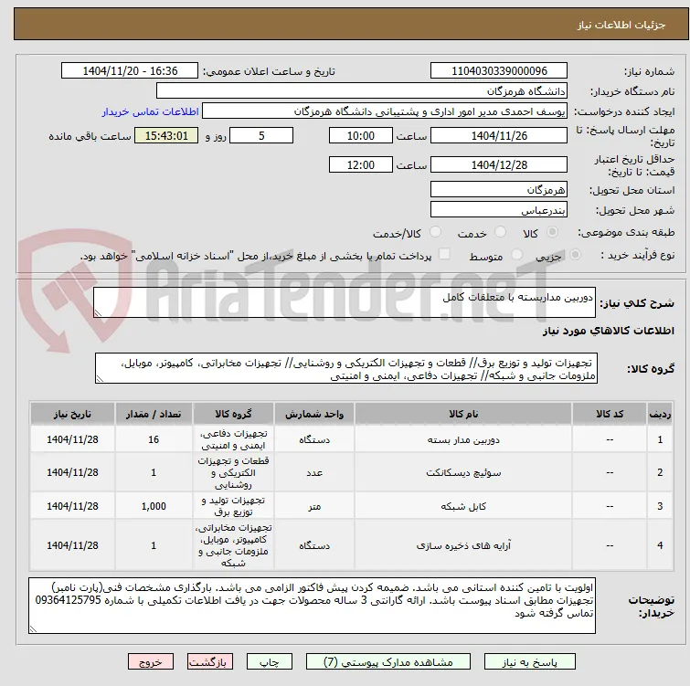 دوربین مداربسته با متعلقات کامل
