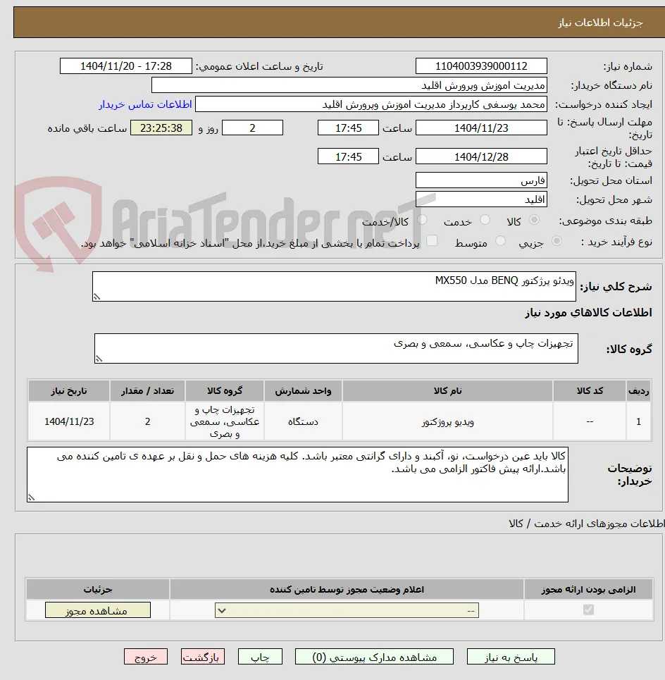 ویدئو پرژکتور BENQ مدل MX550