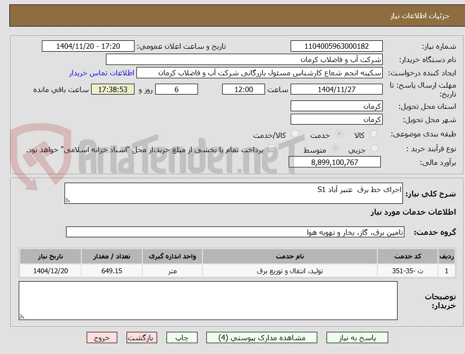 اجرای خط برق  عنبر آباد S1