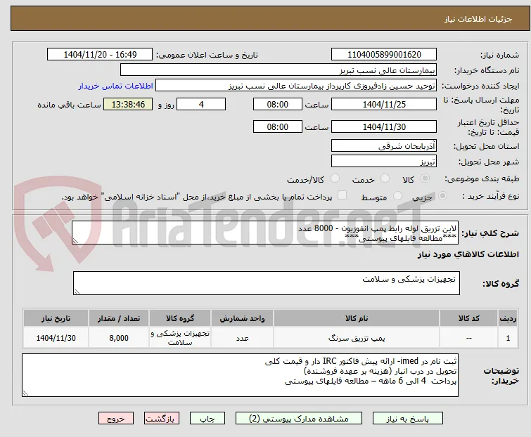 لاین تزریق لوله رابط پمپ انفوزیون - 8000 عدد
***مطالعه فایلهای پیوستی***