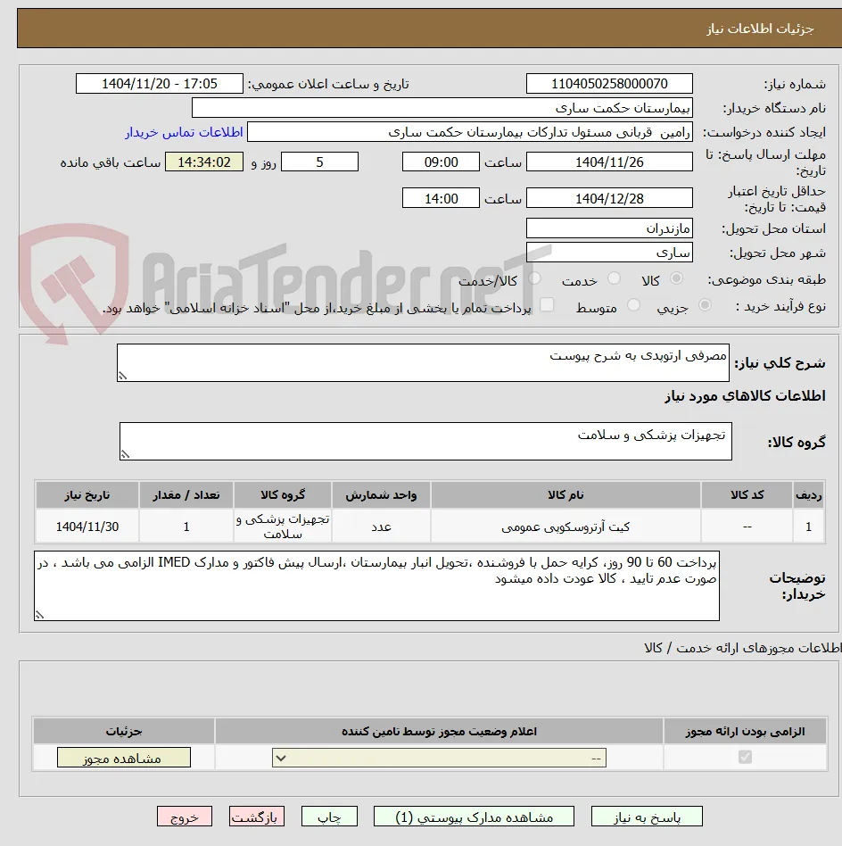 مصرفی ارتوپدی به شرح پیوست 