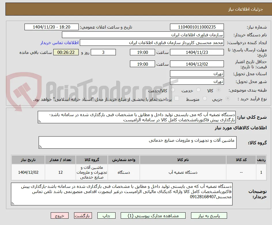 دستگاه تصفیه آب که می بایستی تولید داخل و مطابق با مشخصات فنی بارگذاری شده در سامانه باشد-بارگذاری پیش فاکتوربامشخصات کامل کالا در سامانه الزامیست 