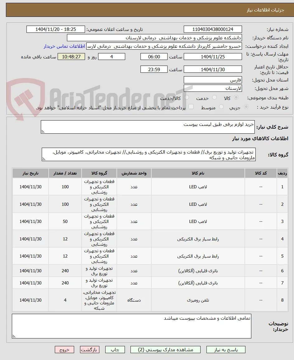 خرید لوازم برقی طبق لیست پیوست
