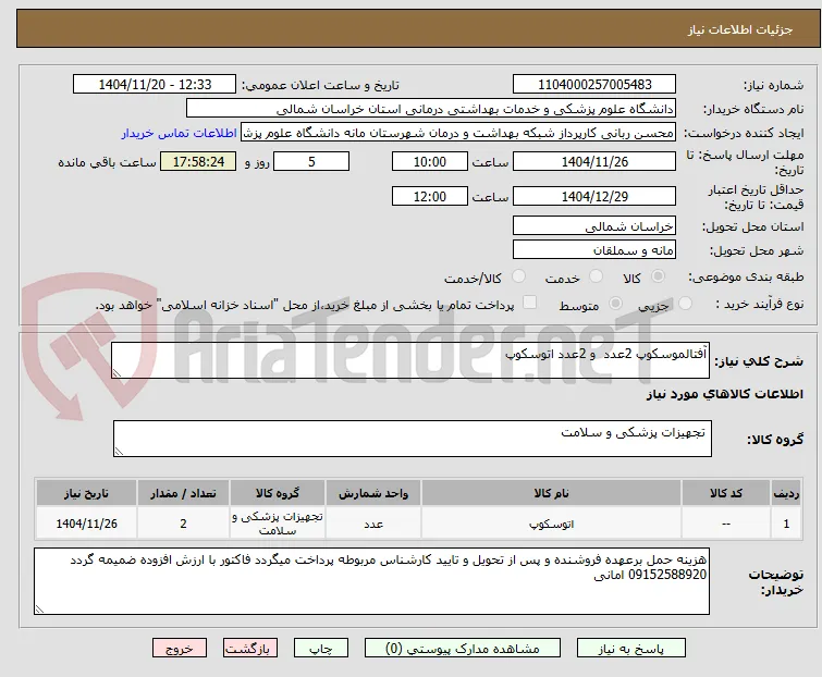 آفتالموسکوپ 2عدد  و 2عدد اتوسکوپ