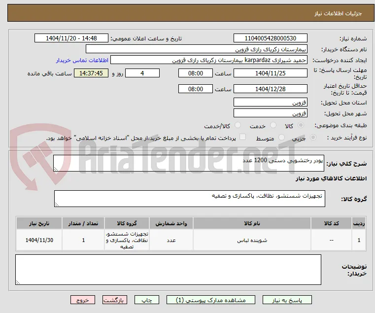 پودر رختشویی دستی 1200 عدد