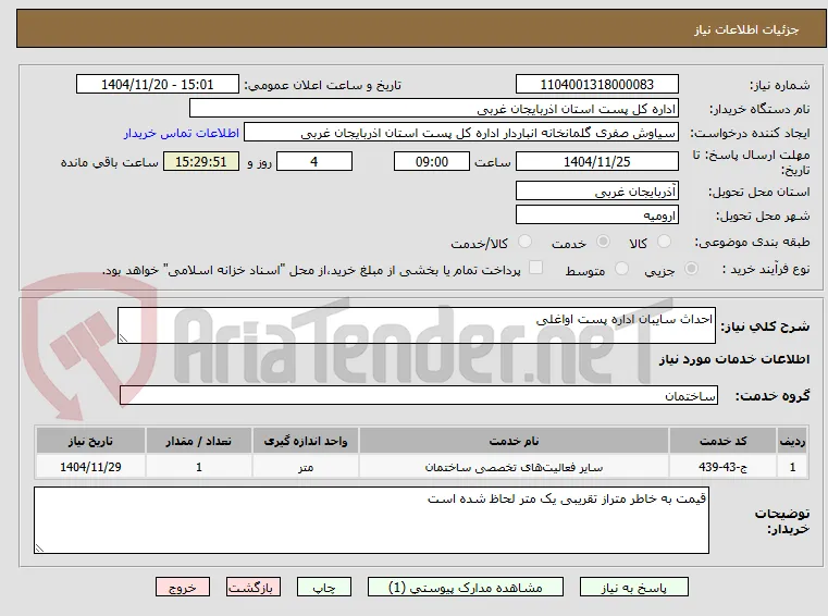 احداث سایبان اداره پست اواغلی 
