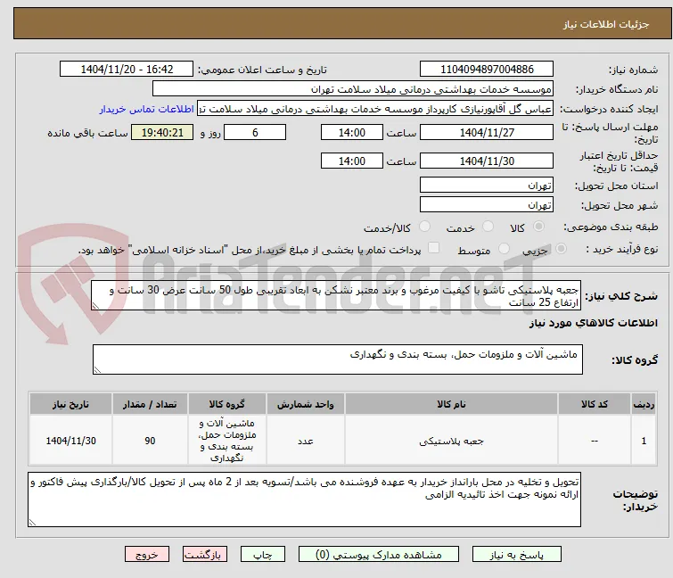 جعبه پلاستیکی تاشو با کیفیت مرغوب و برند معتبر نشکن به ابعاد تقریبی طول 50 سانت عرض 30 سانت و ارتفاع 25 سانت