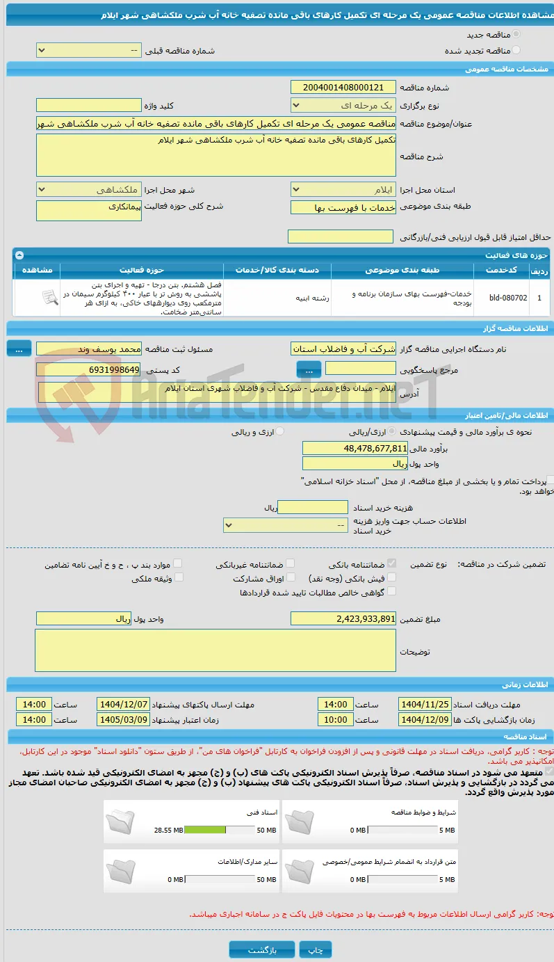 مناقصه عمومی یک مرحله ای تکمیل کارهای باقی مانده تصفیه خانه آب شرب ملکشاهی شهر ایلام 