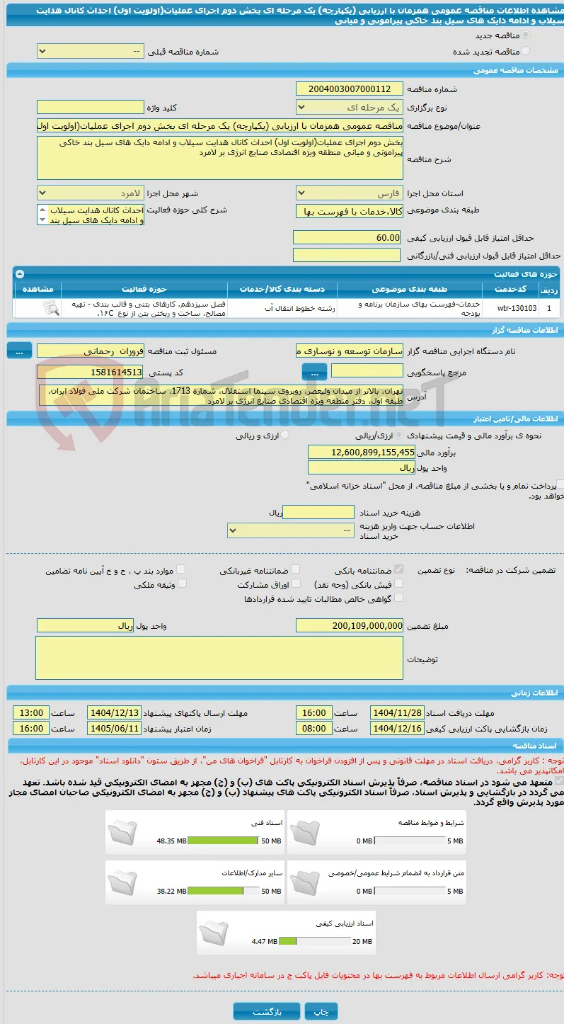 مناقصه عمومی همزمان با ارزیابی (یکپارچه) یک مرحله ای بخش دوم اجرای عملیات(اولویت اول) احداث کانال هدایت سیلاب و ادامه دایک های سیل بند خاکی پیرامونی و میانی 