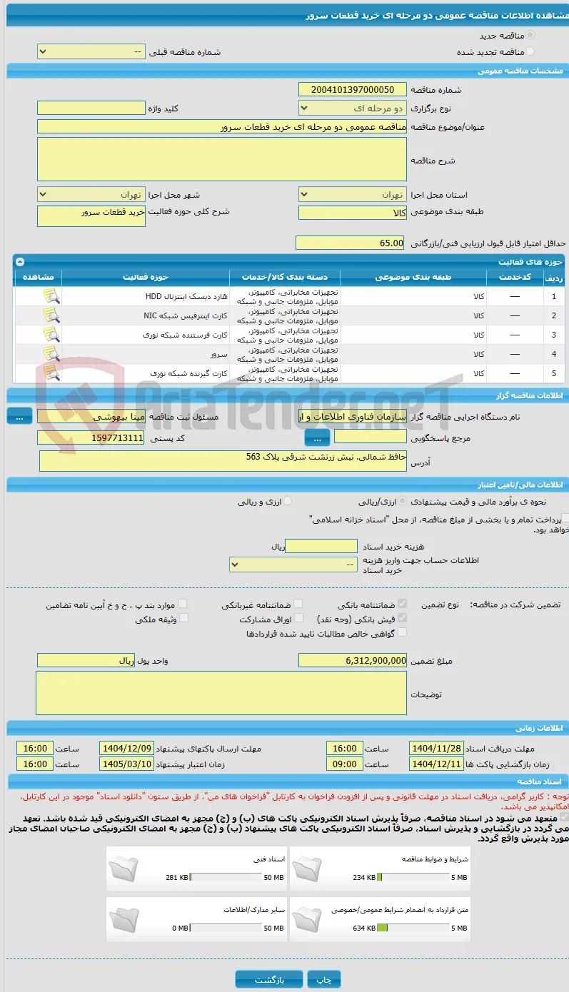 مناقصه عمومی دو مرحله ای خرید قطعات سرور