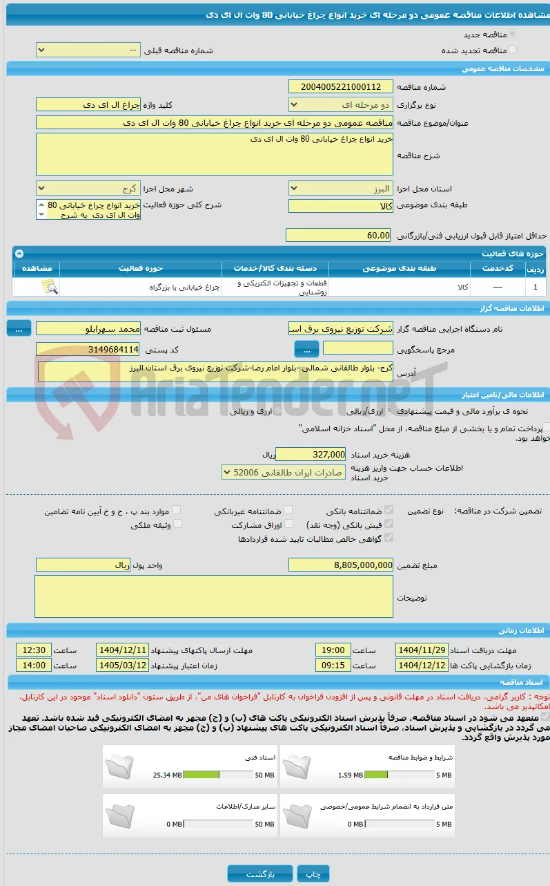 مناقصه عمومی دو مرحله ای خرید انواع چراغ خیابانی 80 وات ال ای دی 
