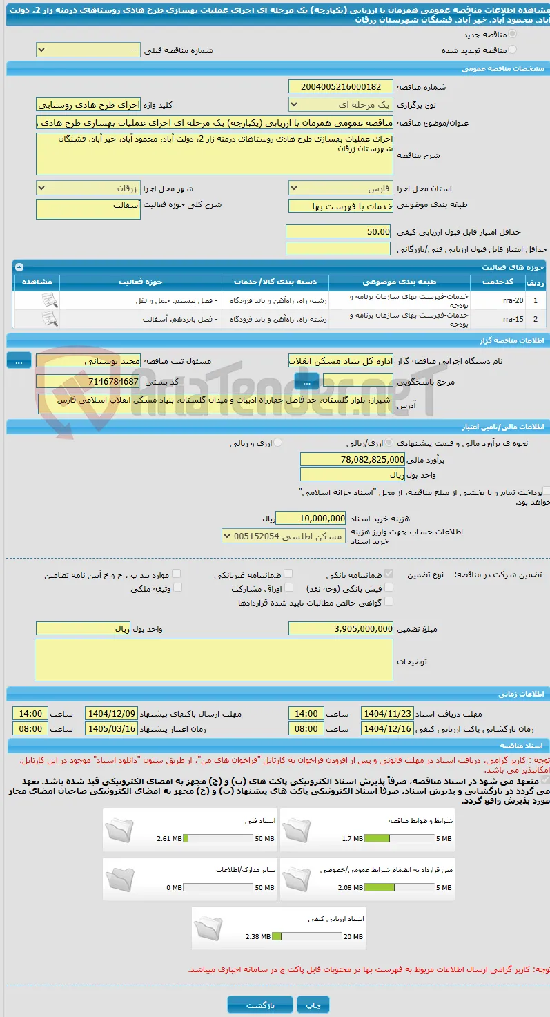 مناقصه عمومی همزمان با ارزیابی (یکپارچه) یک مرحله ای اجرای عملیات بهسازی طرح هادی روستاهای درمنه زار 2، دولت آباد، محمود آباد، خیر آباد، فشنگان شهرستان زرقان