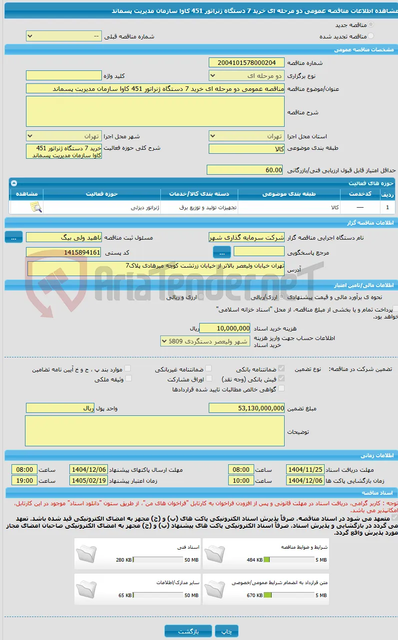 مناقصه عمومی دو مرحله ای خرید 7 دستگاه ژنراتور 451 کاوا سازمان مدیریت پسماند