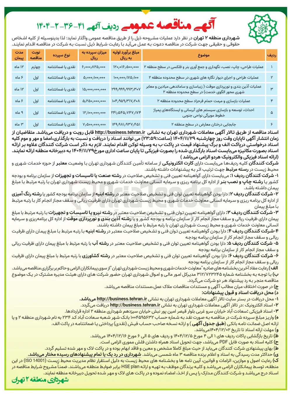 عملیات بازسازی و مرمت حمام فرحزاد سطح محدوده منطقه ۲ 
