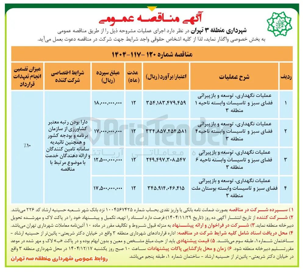 عملیات نگهداری توسعه و باز پیرائی فضای سبز و تاسیسات وابسته