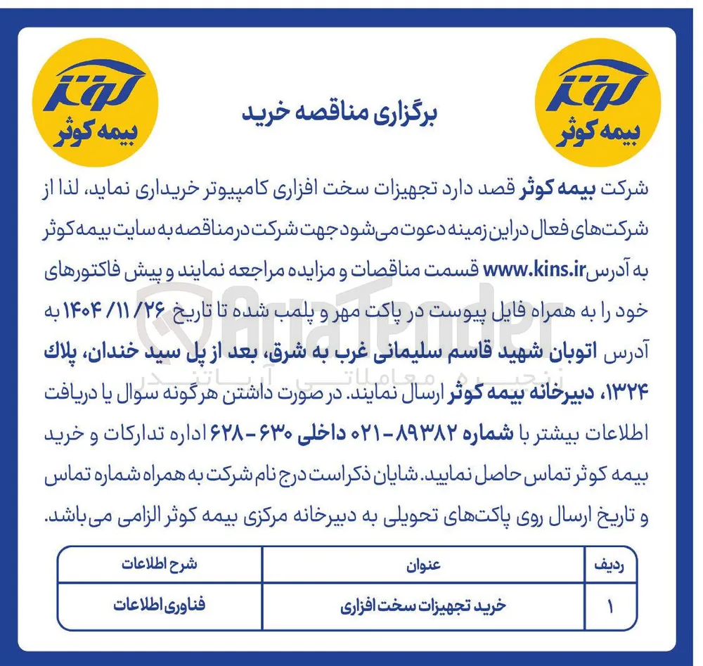 خرید تجهیزات سخت افزاری 
