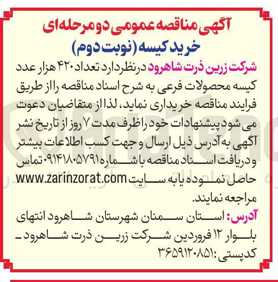 خرید تعداد ۴۲۰ هزار عدد کیسه محصولات فرعی 