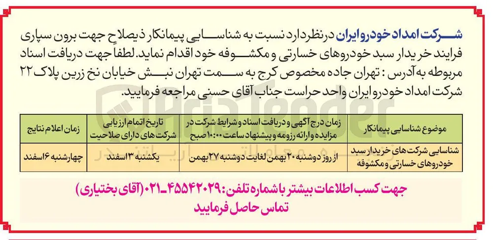 خریدار سبد خودروهای خسارتی و مکشوفه 