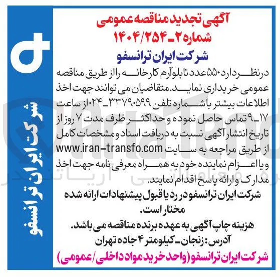 خرید ۵۵۰ عدد تابلوآرم کارخانه
