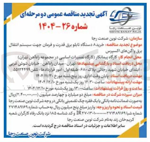 خرید ۸ دستگاه تابلو برق قدرت و فرمان جهت سیستم انتقال برق واکنهای اکسپرس