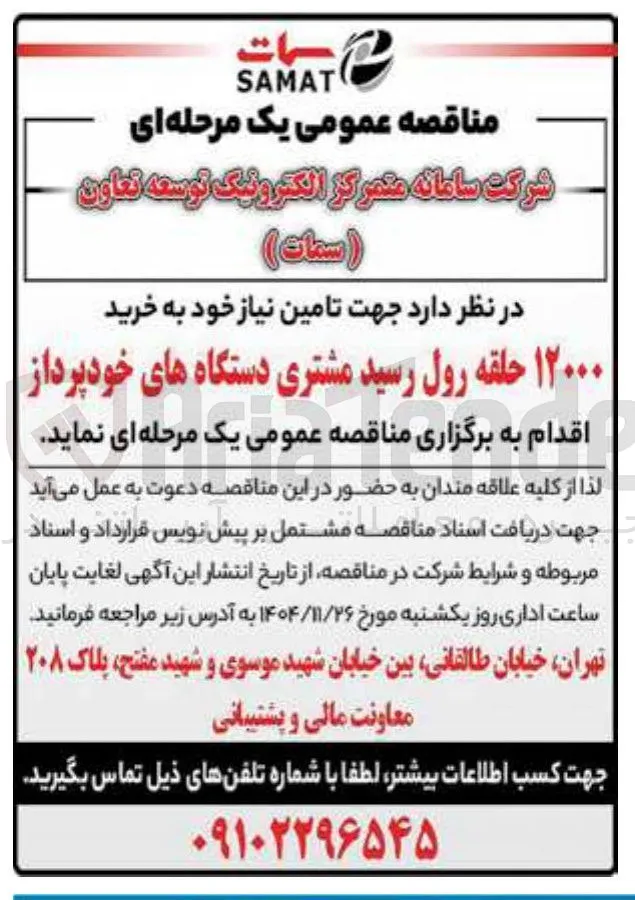 خرید ۱۲۰۰۰ حلقه رول رسید مشتری دستگاه های خودپرداز
