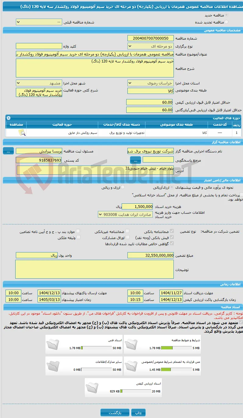 مناقصه عمومی همزمان با ارزیابی (یکپارچه) دو مرحله ای خرید سیم آلومینیوم فولاد روکشدار سه لایه 120 (داگ)