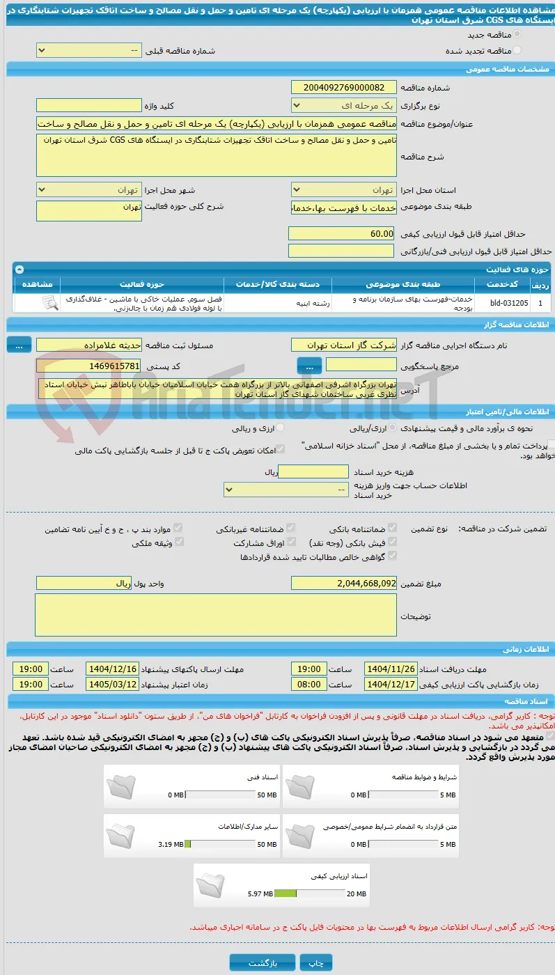 مناقصه عمومی همزمان با ارزیابی (یکپارچه) یک مرحله ای تامین و حمل و نقل مصالح و ساخت اتاقک تجهیزات شتابنگاری در ایستگاه های CGS شرق استان تهران 