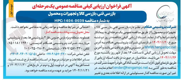 بازرسی فنی بازرسی کالا و تجهیزات و محصول