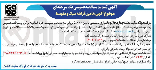  تأمین ۵,۰۰۰ تن قراضه سبک و متوسط 