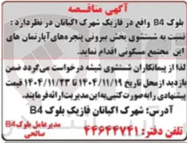 شستشوی بخش بیرونی پنجره های آپارتمان های این مجتمع مسکونی