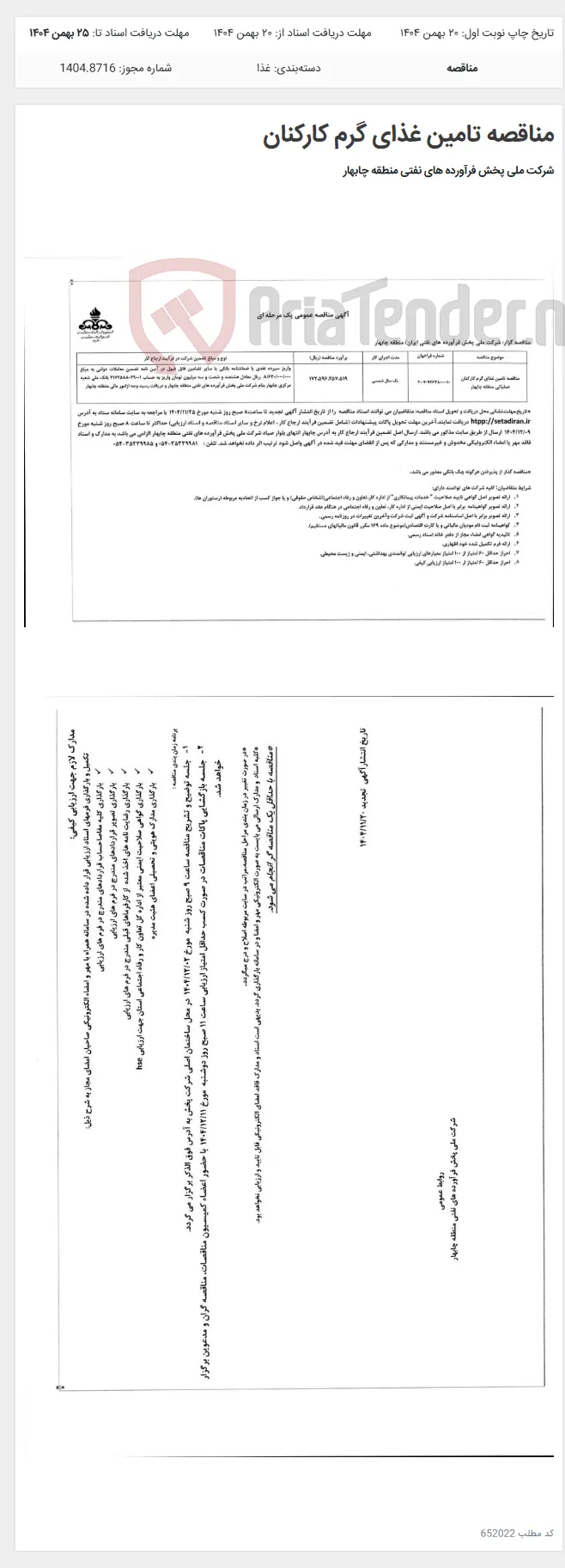 مناقصه تامین غذای گرم کارکنان