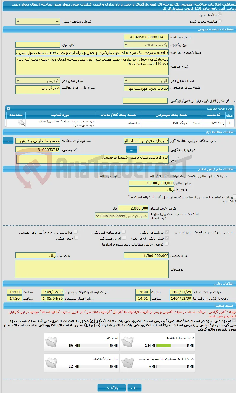 مناقصه عمومی یک مرحله ای تهیه،بارگیری و حمل و باراندازی و نصب قطعات بتنی دیوار پیش ساخته اعمال دیوار جهت رعایت آئین نامه ماده 110 قانون شهرداری ها