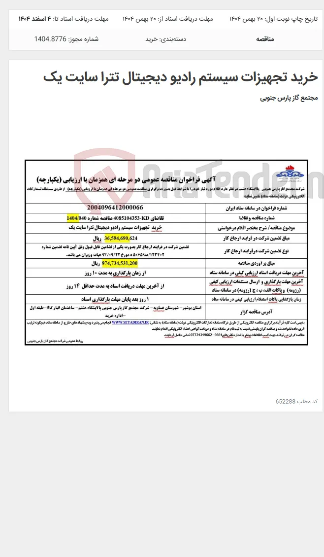 خرید تجهیزات سیستم رادیو دیجیتال تترا سایت یک