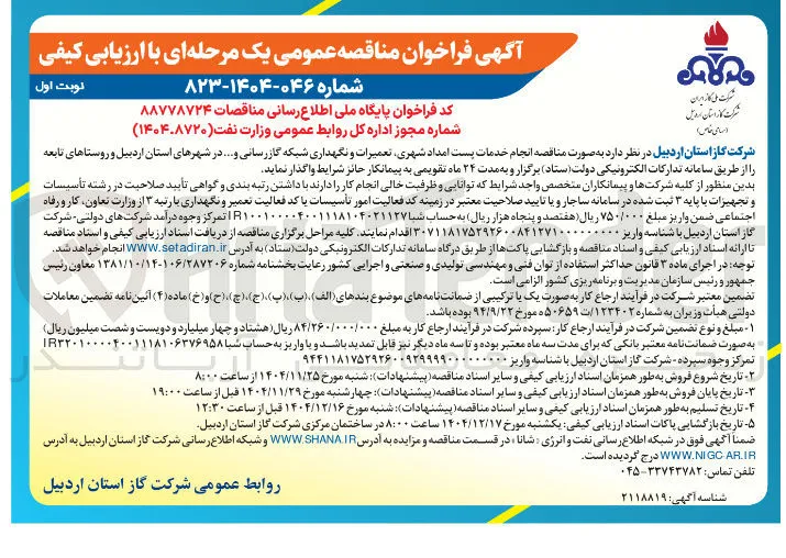 انجام خدمات پست امداد شهری تعمیرات و نگهداری شبکه گازرسانی و ....