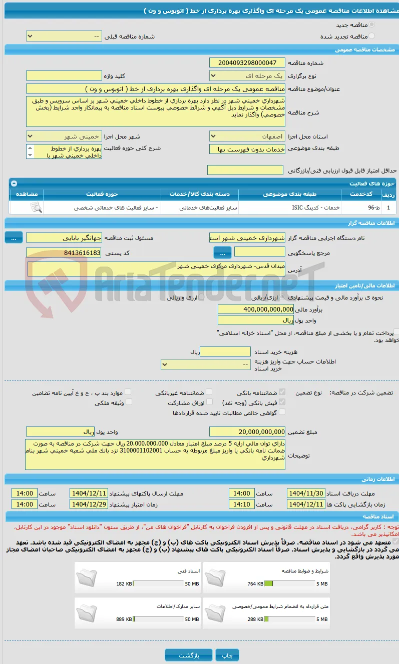 مناقصه عمومی یک مرحله ای واگذاری بهره برداری از خط ( اتوبوس و ون )