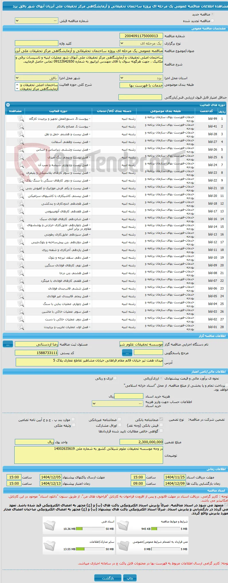 مناقصه عمومی یک مرحله ای پروژه ساختمان تحقیقاتی و آزمایشگاهی مرکز تحقیقات ملی آبزیان آبهای شور بافق یزد