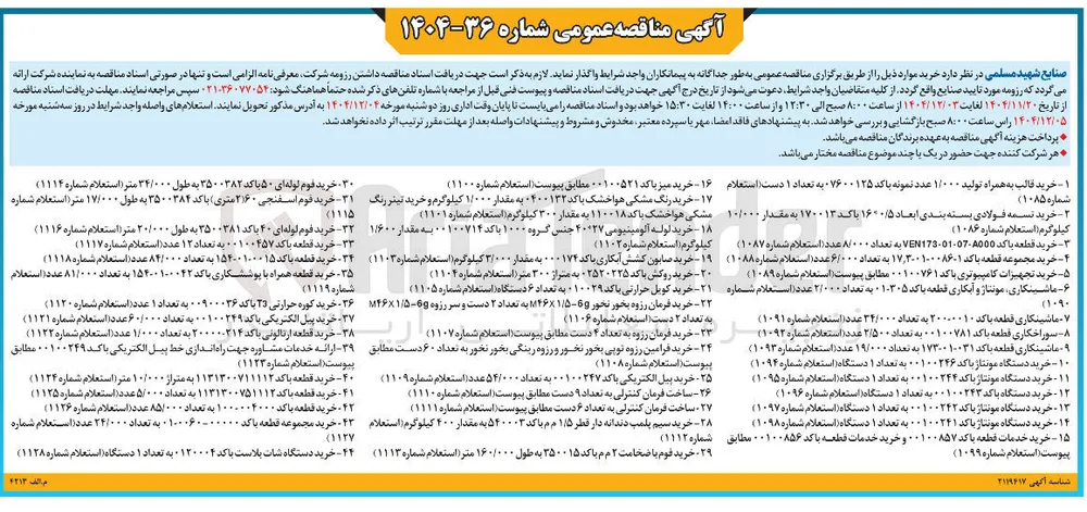 خرید پیل الکتریکی با کد ۰۰۱۰۰۲۴۹ به تعداد ۶۰/۰۰۰ عدد (استعلام شماره ۱۱۲۱ ) 