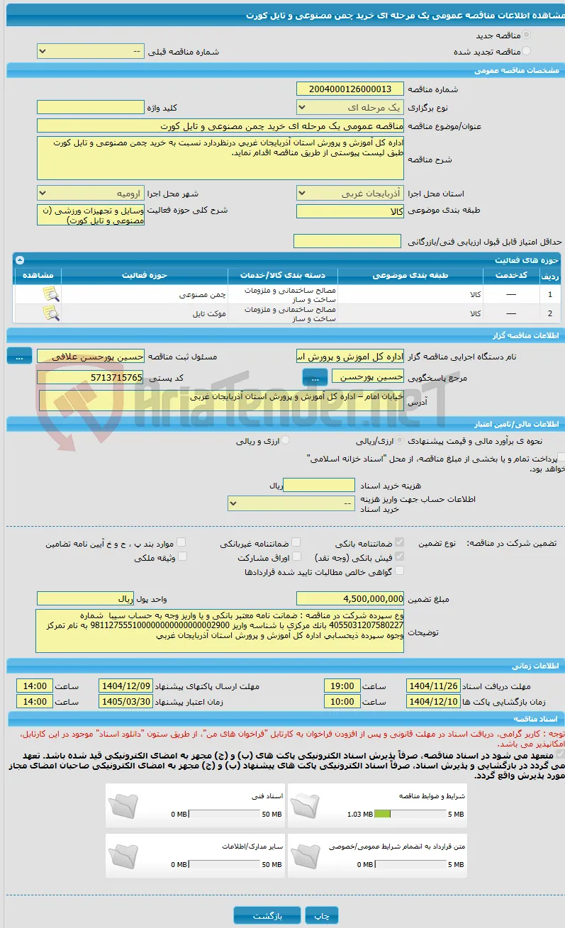 مناقصه عمومی یک مرحله ای خرید چمن مصنوعی و تایل کورت 