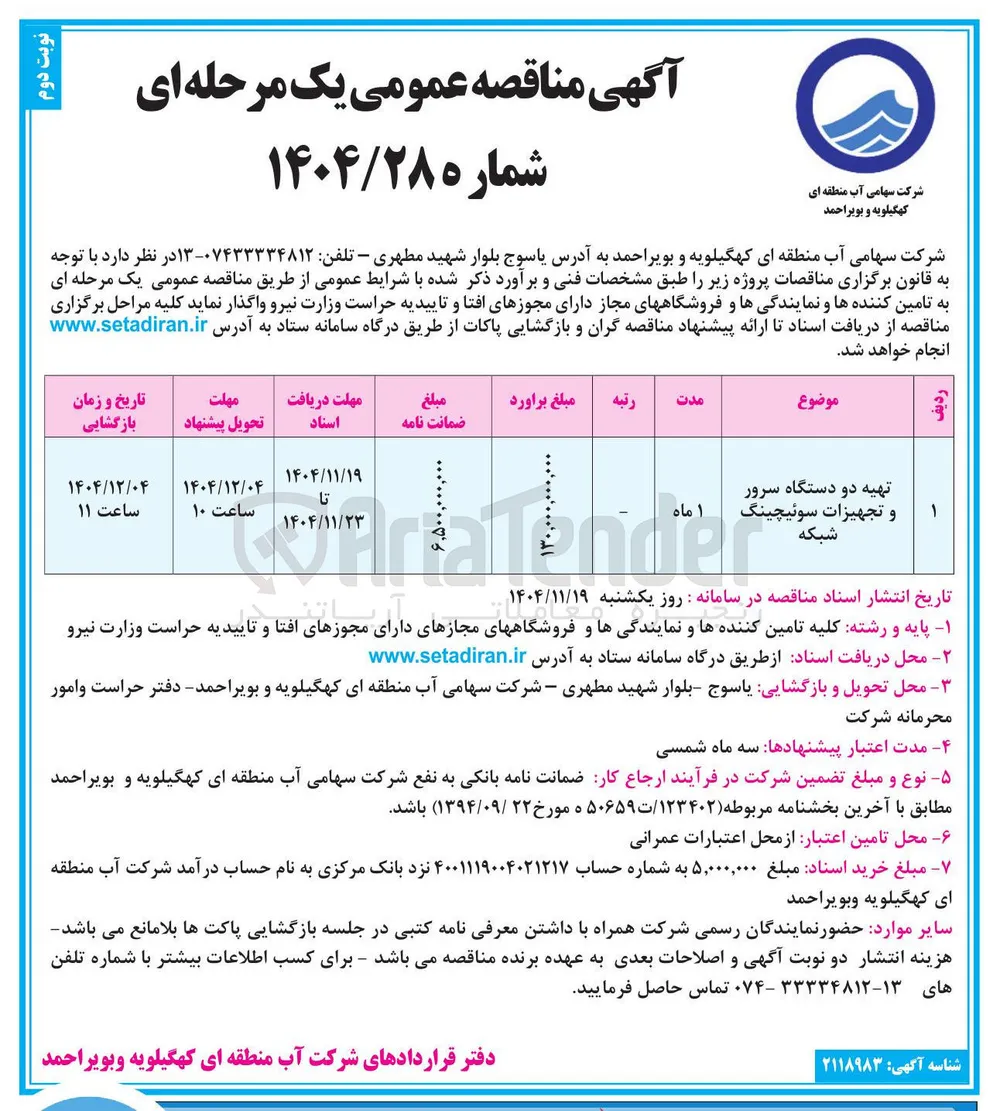 تهیه دو دستگاه سرور و تجهیزات سوئیچینگ 
