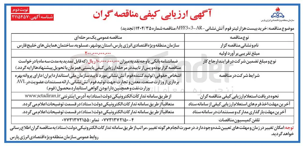 خرید بیست هزار لیتر فوم آتش نشانی 