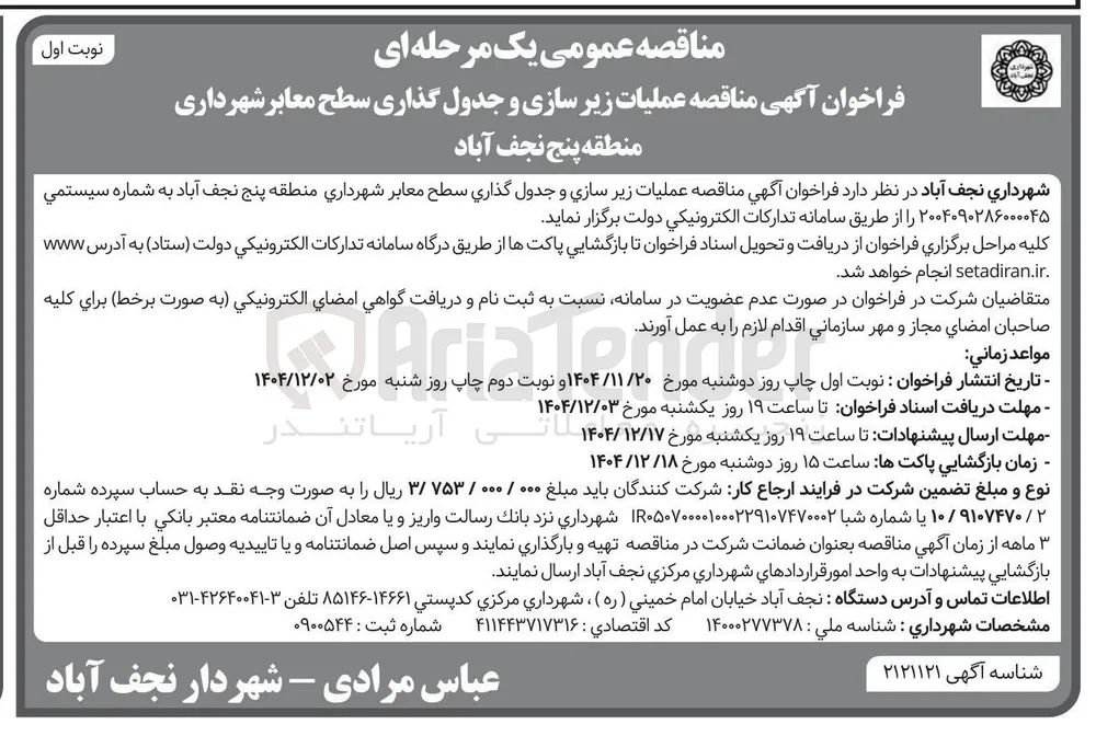 عملیات زیر سازی و جدول گذاری سطح معابر 