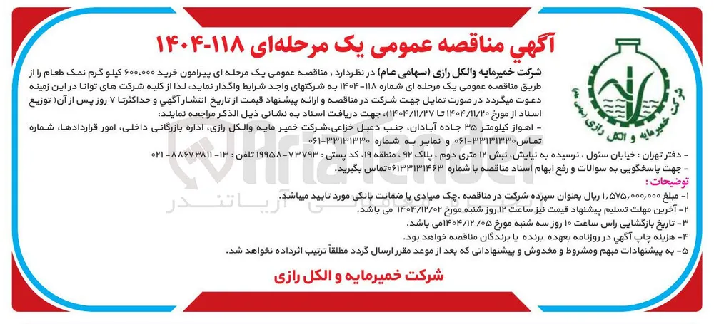 خرید ۶۰۰,۰۰۰ کیلو گرم نمک طعام 