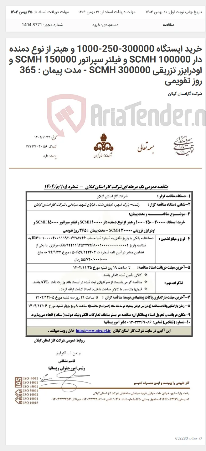 خرید ایستگاه 300000-250-1000 و هیتر از نوع دمنده دار 100000 SCMH و فیلتر سپراتور 150000 SCMH و اودرایزر تزریقی 300000 SCMH - مدت پیمان : 365 روز تقویمی