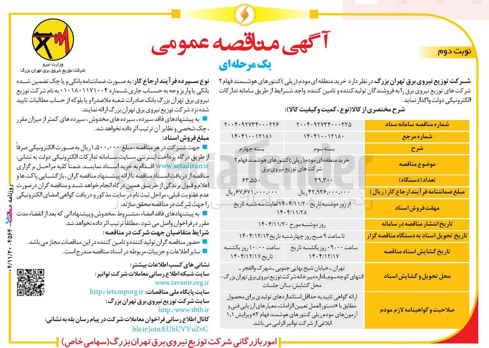 خرید منطقه ای مودم (ریلی) کنتورهای هوشمند فهام ۲ 