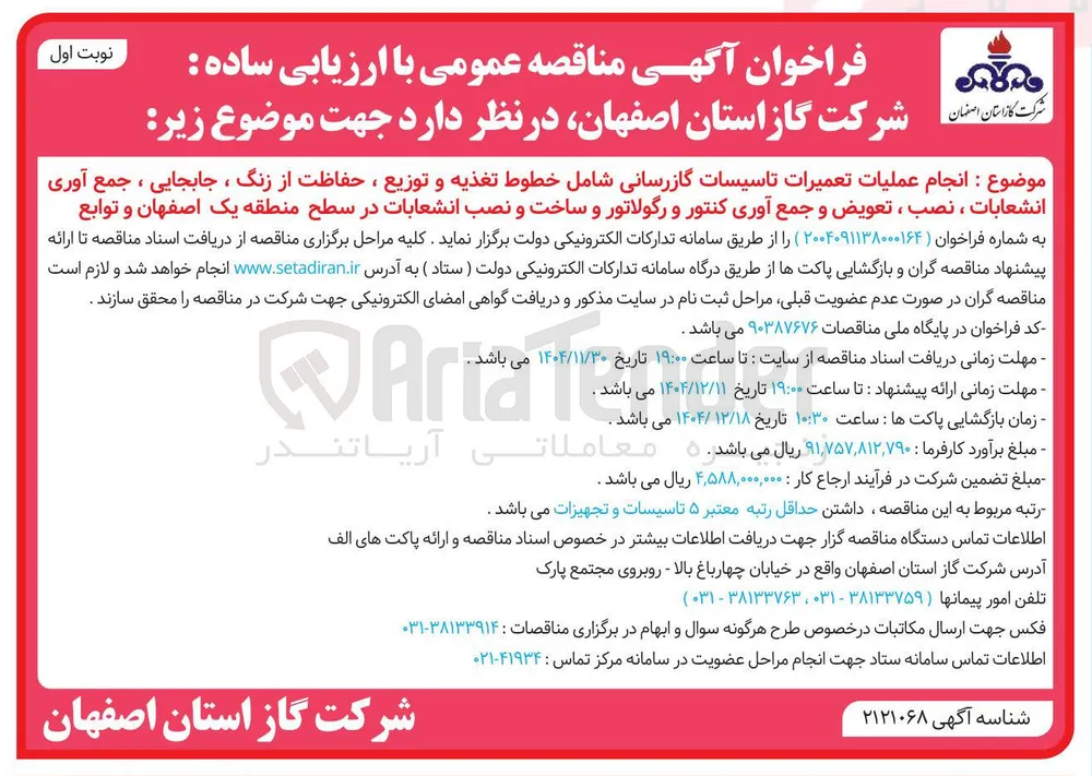 انجام عملیات تعمیرات تاسیسات گازرسانی 