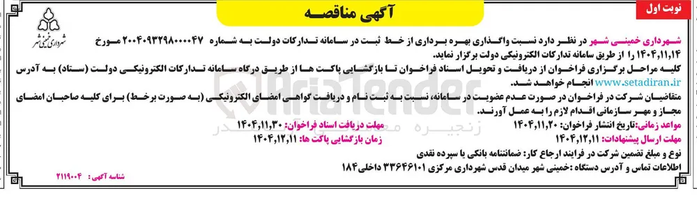 واگذاری بهره برداری از خط 