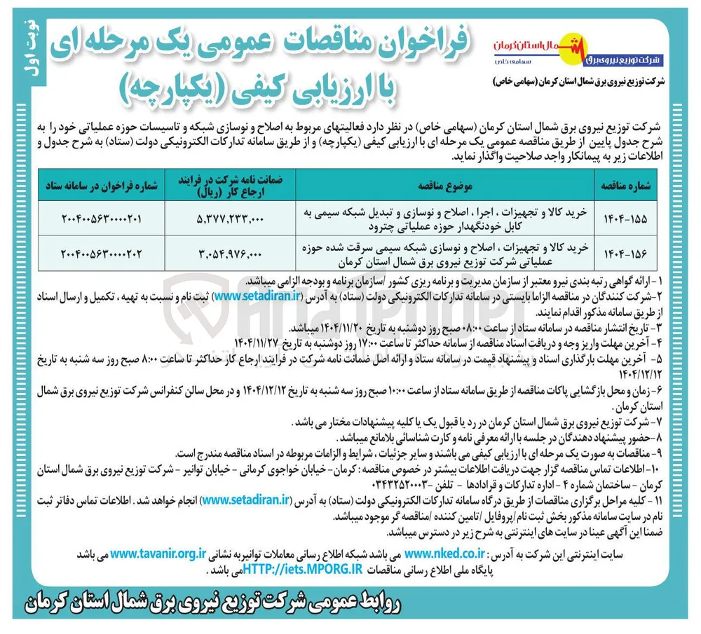 خرید کالا و تجهیزات ، اصلاح و نوسازی شبکه سیمی سرقت شده حوزه عملیاتی