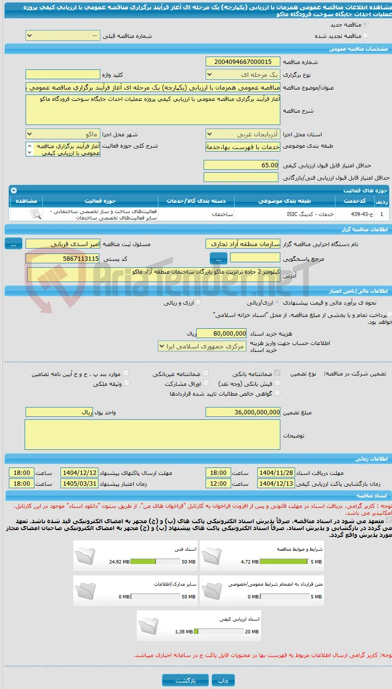 مناقصه عمومی همزمان با ارزیابی (یکپارچه) یک مرحله ای آغاز فرآیند برگزاری مناقصه عمومی با ارزیابی کیفی پروژه عملیات احداث جایگاه سوخت فرودگاه ماکو 	